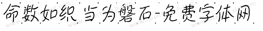 命数如织 当为磐石字体转换